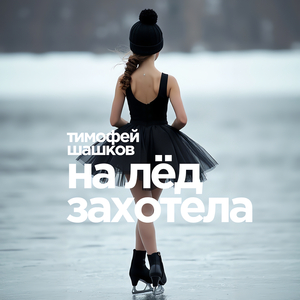 На лёд захотела