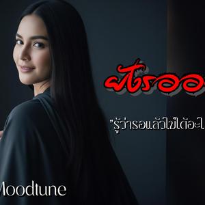 ยังรออยู่ตรงนี้