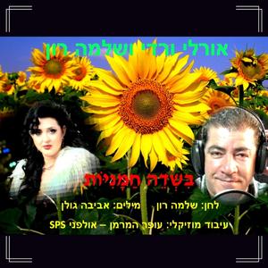 בשדה חמניות - עם שלמה רון