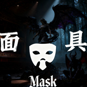 面具