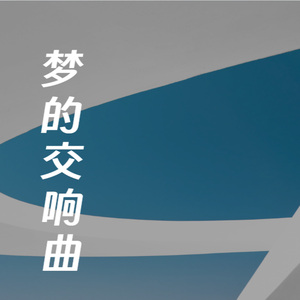 梦的交响曲