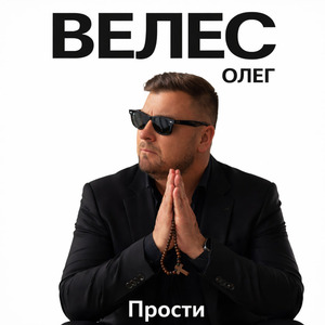 Прости