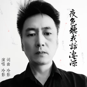 夜色听我话凄凉（伴奏）