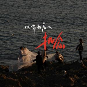 以你为名的执念