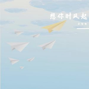 风起时想你（女版）