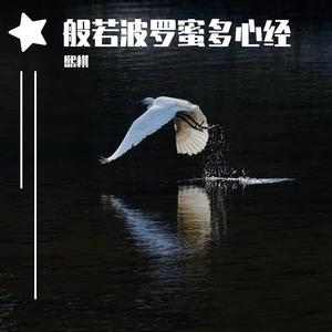 心经（静心版）