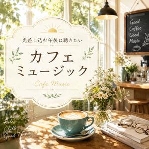 陽だまりテラスと軽やかなギター