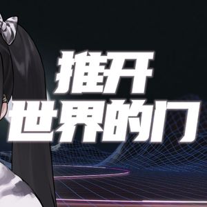 推开世界的门