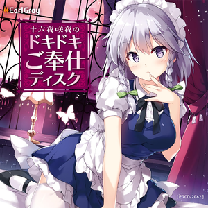 ならば私はご奉仕するまでです