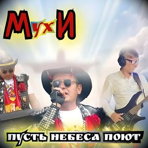 Пусть небеса поют