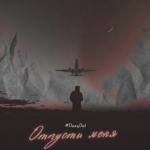 Отпусти меня