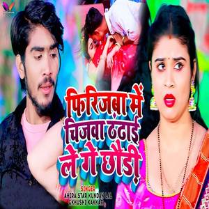 Firijiwa Me Chijwa Thandhai Le Ge Chhaudi