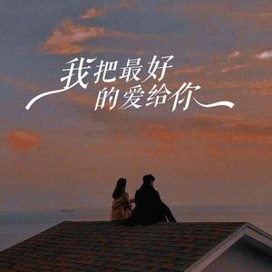 我把最好的爱给你