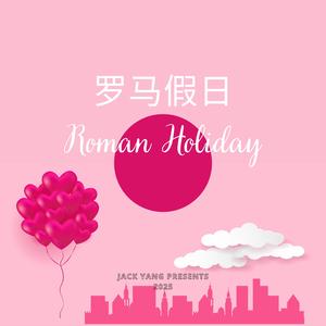 罗马假日