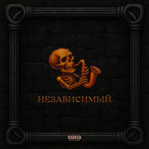 Независимый