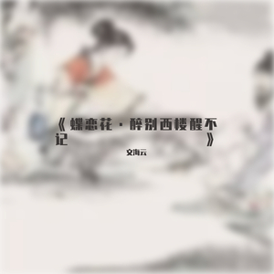 蝶恋花.醉别西楼醒不记