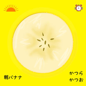 朝バナナ