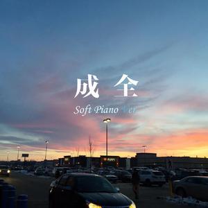 成全 钢琴版 （忧伤抒情）