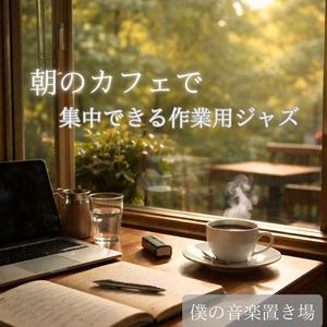 コーヒーが冷めるまでのちょうどいい集中時間