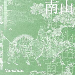 南山。