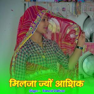 मिलजा ज्यों आशिक