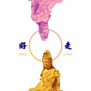 好走