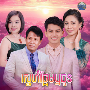 ស្នេហ៍ផ្អែមឬជូរ