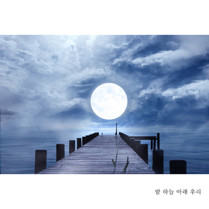 밤 하늘 아래 우리