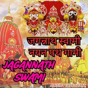 Jagannath Swami जगन्नाथ स्वामी नयन पथ गामी