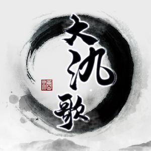 大氿歌(攻音戏腔·改编版)