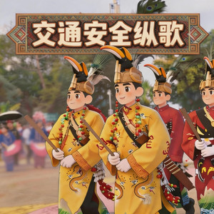 交通安全纵歌