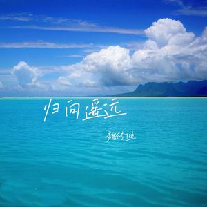 归向遥远(伴奏)