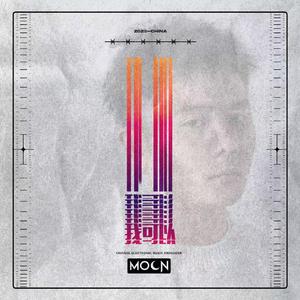 我可以（Moon Bootleg）