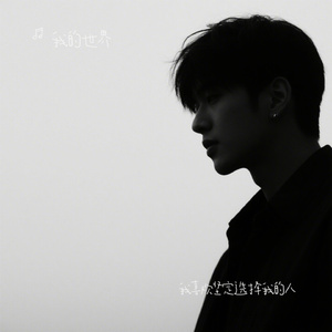 我喜欢坚定选择我的人