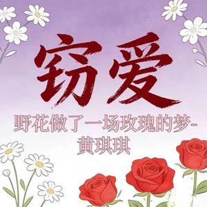 窃爱 (野花做了一场玫瑰的梦）