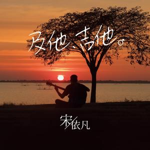 A Little Love-宋依凡指弹版