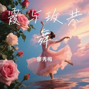 霞与玫共舞