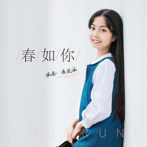 春如你（伴奏）