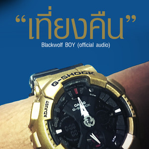 เที่ยงคืน