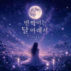 반짝이는 달 아래서
