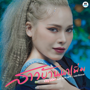 สาวบ้านนาเพิ่ม