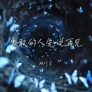 勇敢的人先说再见