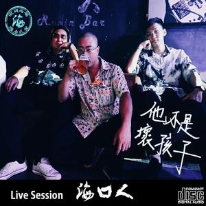 海口 (Live Session)