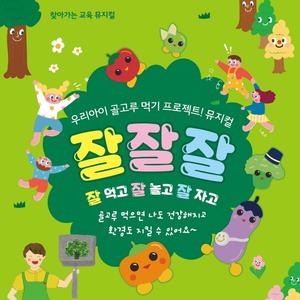 나는 먹기 싫어 (With 박미란)