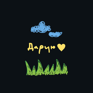 Дарую
