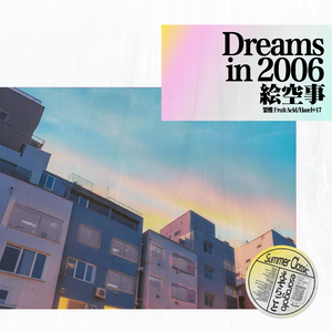 絵空事 · Dreams in 2006