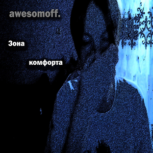 Зона комфорта