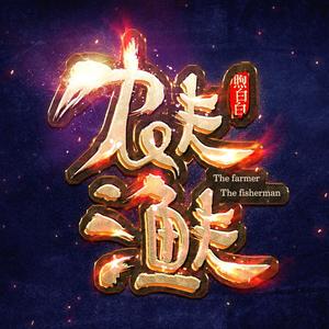 农夫渔夫