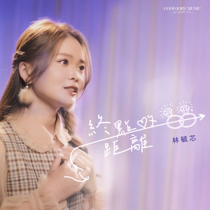 终点的距离 (feat. Good John Music)