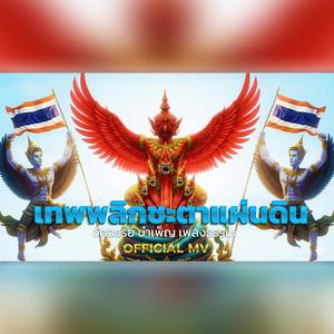 เทพพลิกชะตาแผ่นดิน